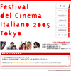 「イタリア映画祭2005」公式ホームページ
