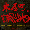 映画『木屋町DARUMA』ティーザーサイト